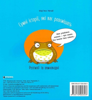 Бумажная книга «Сумні історії, які вас розсмішать. Рептилії та земноводні», автор Марьяна Нечай - фото №2 - миниатюра