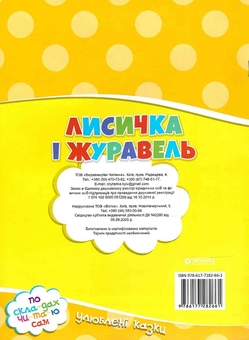 Паперова книга «Лисичка i журавель» - фото №2 - мініатюра