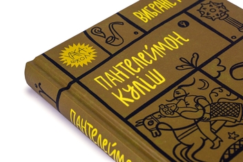 Бумажная книга «Пантелеймон Куліш. Вибрані твори», автор Пантелеймон Кулиш - фото №4 - миниатюра