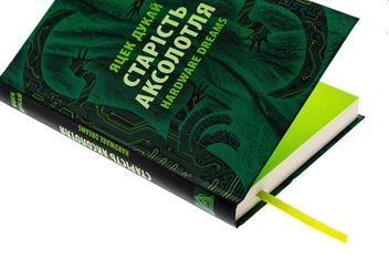 Паперова книга «Старість аксолотля», автор Яцек Дукай - фото №4 - мініатюра