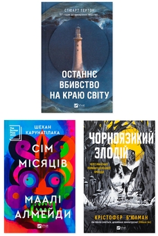 Бумажная книга «На краю світу і за його межами (комплект із 3 книг)», авторов Стюарт Тертон, Шехан Карунатилака, Кристофер Бьюлман - фото №1 - миниатюра