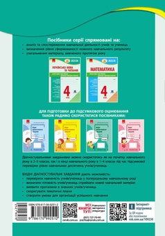 Бумажная книга «Українська мова та читання. 4 клас. Підготовка до ДПА. Орієнтовні підсумкові діагностувальні робот», авторов Ксения Шевченко, Галина Щербак - фото №2 - миниатюра
