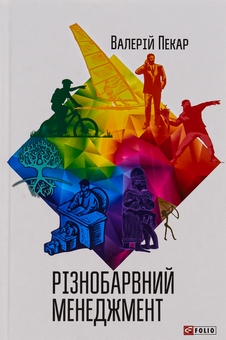 Паперова книга «Різнобарвно досконалий менеджмент (комплект із 2-х книг)», авторів Керолін Дьюар, Скотт Келлер, Вікрам Малготра, Валерій Пекар - фото №3 - мініатюра
