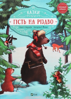 Бумажная книга «Різдвяні гості (комплект із 4-х книг)», авторов Том Флетчер, Надийка Гербиш, Аннетт Амргейн, Туве Янссон, Сесилия Давидссон, Алекс Хариди, Катарина Фольк - фото №2 - миниатюра