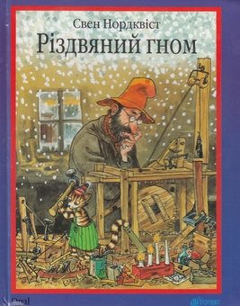 Бумажная книга «Різдвяний подарунок (комплект із 3-х книг)», авторов Том Флетчер, Свен Нурдквист, Юлита Ран - фото №3 - миниатюра