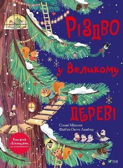 Паперова книга «Різдво у Великому дереві», автор Сільві Мішлен - фото №1 - мініатюра