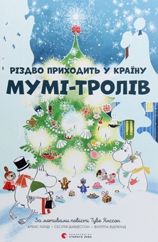 Бумажная книга «Веселого Різдва (комплект із 2-х книг)», авторов Кристофер Эдж, Туве Янссон, Сесилия Давидссон, Алекс Хариди - фото №3 - миниатюра