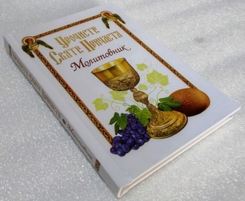 Паперова книга «Урочисте Святе Причастя. Молитовник» - фото №2 - мініатюра