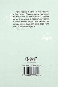 Бумажная книга «Хочу ходити з Богом. Свідчення Ганусі Косів», автор Анна Косив - фото №2 - миниатюра