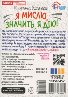 Паперова книга «Психологічна гра. Я мислю, значить, дію!» - фото №10 - мініатюра
