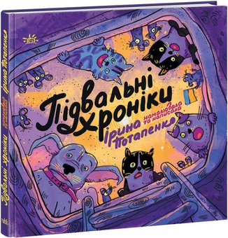 Бумажная книга «Врятувати березень + Діти вогненного часу + Підвальні хроніки (комплект із 3-х книг)», авторов Андрей Кокотюха, Ирина Потапенко, Катерина Пекур, Мия Марченко - фото №3 - миниатюра
