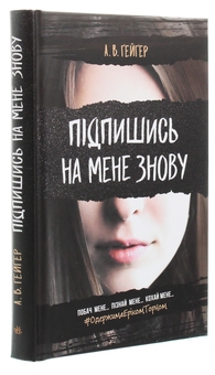 Бумажная книга «Підпишись на мене знову + Не бреши мені + Одна секунда, щоб закохатися (комплект із 3-х книг)», авторов А. В. Гейгер, Кристина Монингер - фото №2 - миниатюра