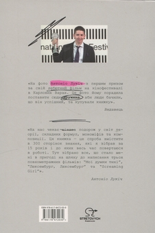 Бумажная книга «Мої думки про кіно. Як перекласти життя на сценарій», автор Антонио Лукич - фото №2 - миниатюра