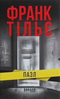 Бумажная книга «Моторошне сяйво + Пазл + Могила на двох (комплект із 3-х книг)», авторов Б. Р. Маерс, Франк Тилье, Анне Хольт - фото №3 - миниатюра