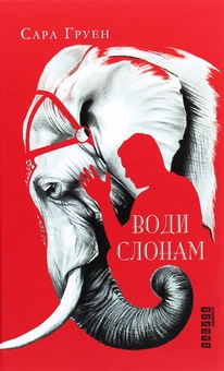 Бумажная книга «Паризькі години + Води слонам + Життя спочатку (комплект із 3-х книг)», авторов Алекс Джордж, Сара Груэн, Ричард Ейтс - фото №3 - миниатюра
