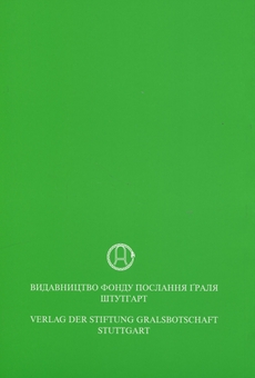 Бумажная книга «У Світлі Істини. Послання Ґраля. Том 2», автор Абд-ру-шин - фото №2 - миниатюра