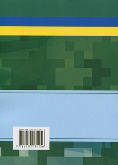 Паперова книга «Проходження військової служби в Україні» - фото №2 - мініатюра