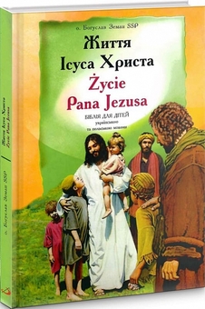 Паперова книга «Життя Ісуса Христа. Życie Pana Jezusa», автор Богуслав Земан - фото №2 - мініатюра