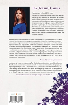 Бумажная книга «Мурашині кола», автор Теа Санина - фото №2 - миниатюра