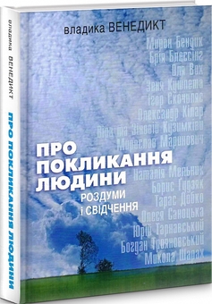 Бумажная книга «Про покликання людини. Роздуми і свідчення», автор Владыка Венедикт (Алексейчук) - фото №2 - миниатюра