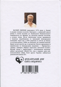 Бумажная книга «Шібболет», автор Матвей Смирнов - фото №2 - миниатюра