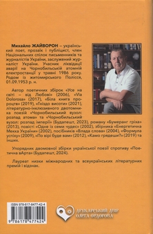 Бумажная книга «У всі дзвони», автор Михаил Жайворон - фото №2 - миниатюра