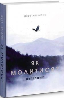 Бумажная книга «Як молитися?», автор Юзеф Августин - фото №2 - миниатюра