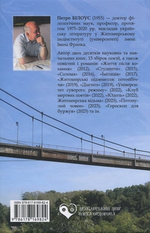 Бумажная книга «Міст самогубців», автор Петр Билоус - фото №2 - миниатюра