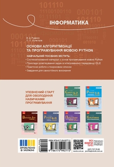 Бумажная книга «Інформатика. Основи алгоритмізації і програмування мовою Python», авторов Виктор Руденко, Александр Жугастров - фото №2 - миниатюра