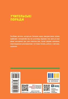 Бумажная книга «Технології / Трудове навчання. 5-9 класи. Учительські поради», авторов О. Чепурна, Ирина Бойко, Татьяна Пащенко, Елена Бунина - фото №2 - миниатюра