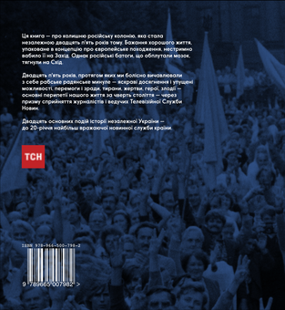 Паперова книга «Незалежність очима ТСН», автор Валерій Примост - фото №3 - мініатюра