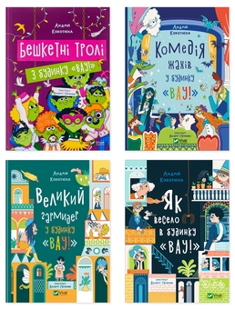 Бумажная книга «Неймовірні пригоди з будинку «Вау!» (комплект із 4 книг)», автор Андрей Кокотюха - фото №1 - миниатюра