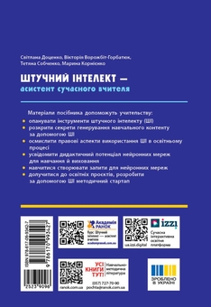 Бумажная книга «Штучний інтелект — асистент сучасного вчителя», авторов Светлана Доценко, Виктория Ворожбит-Горбатюк, Татьяна Собченко, Марина Корниенко - фото №2 - миниатюра