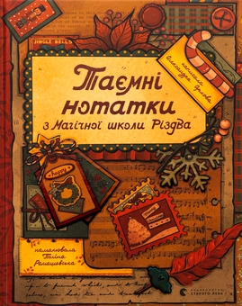 Бумажная книга «Таємні нотатки з Магічної школи Різдва», автор Александра Орлова - фото №1 - миниатюра