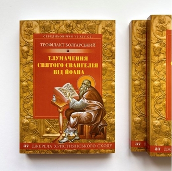Бумажная книга «Тлумачення святого Євангелія від Йоана», автор Блаженный Феофилакт Болгарский - фото №2 - миниатюра