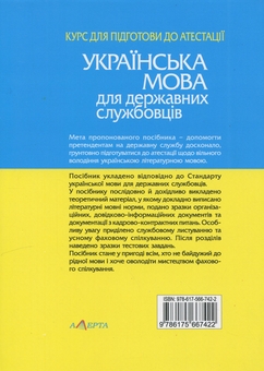 Бумажная книга «Українська мова для державних службовців. Курс для підготови до атестації », автор Светлана Шевчук - фото №2 - миниатюра