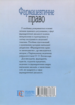 Бумажная книга «Фармацевтичне право», автор А. Берзина - фото №2 - миниатюра