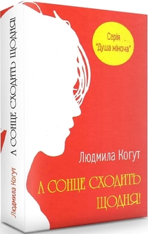 Бумажная книга «А сонце сходить щодня!», автор Людмила Когут - фото №2 - миниатюра