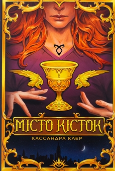 Бумажная книга «Місто кісток», автор Кассандра Клэр - фото №1 - миниатюра