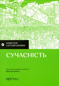 Бумажная книга «Історія потрясінь: війни, ідеології, глобалізація (комплект із 4-х книг)», авторов Александр Маевский, Валентина Мержиевская, Игорь Цеунов, Диана Житня-Кебас, Галина Качур, Павел Артымишин - фото №3 - миниатюра