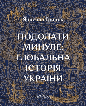Бумажная книга «Як подолати минуле? Пам’ять, уроки, перспективи (комплект із 3-х книг)», авторов Александр Маевский, Валентина Мержиевская, Диана Житня-Кебас, Ярослав Грицак - фото №3 - миниатюра