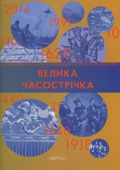 Бумажная книга «Мандрівка крізь тисячоліття: відкривачі прадавніх світів (комплект із 3-х книг)», авторов Игорь Цеунов, Галина Качур, Владимир Тылищак - фото №3 - миниатюра