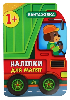 Бумажная книга «Наліпки для малят. Автобус, вантажівка, поїзд (комплект із 3-х книг)», автор Екатерина Смирнова - фото №3 - миниатюра