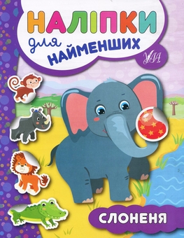 Бумажная книга «Наліпки для найменших № 2 (комплект із 6-ти книг)», автор Юлия Сикора - фото №3 - миниатюра