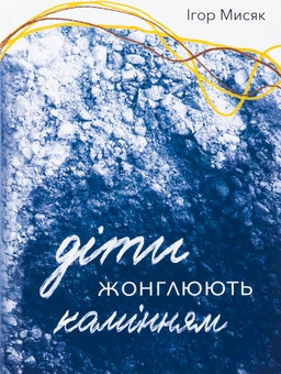 Паперова книга «Діти жонглюють камінням», автор Ігор Мисяк - фото №1 - мініатюра