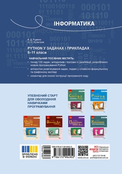 Бумажная книга «Інформатика. 8-11 класи. Python у задачах і прикладах», авторов Виктор Руденко, Александр Жугастров - фото №2 - миниатюра