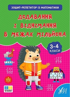 Паперова книга «Зошит-репетитор з математики. 1-4 класи (комплект із 4-х книг)», автор Світлана Сіліч - фото №3 - мініатюра
