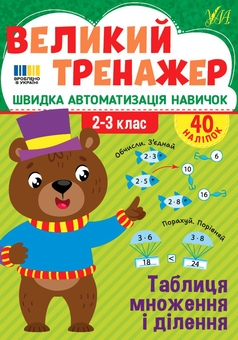 Бумажная книга «Великий тренажер із математики. 1-4 класи (комплект із 3-х книг)», автор Елена Собчук - фото №3 - миниатюра