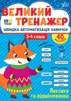 Бумажная книга «Великий тренажер із української мови. 2-4 класи (комплект із 3-х книг)», автор Елена Собчук - фото №3 - миниатюра