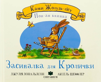 Паперова книга «Засиналка для Кролички», автор Джулія Дональдсон - фото №1 - мініатюра